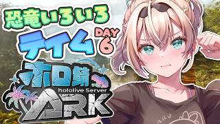 【#ホロARK】今日はティラコレオさんを探しに行くDAY🏝【風真いろは/ホロライブ】
