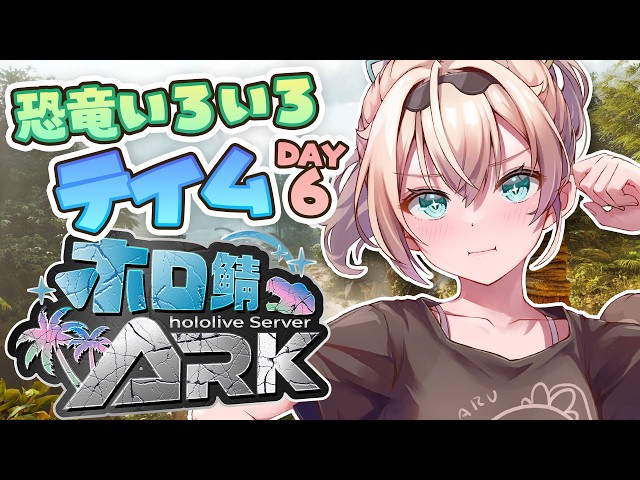 【#ホロARK】今日はティラコレオさんを探しに行くDAY🏝【風真いろは/ホロライブ】
