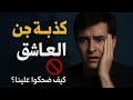عاشق أم كاره