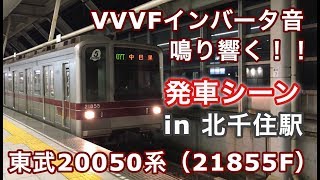 東武20050系（21855F） 東京メトロ日比谷線中目黒行き 北千住駅を発車する 2019/01/25