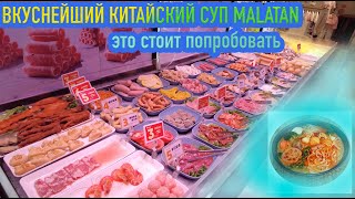 麻辣烫 | MALATAN SOUP | Удивительно вкусный и простой Китайский суп Малатан