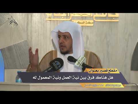 هل هناك فرق بين نية العمل ونية المعمول له