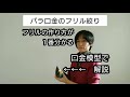 フリル絞りに悩んだら一番分かりやすい・バラ口金模型を使った解説