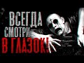 Страшные истории : Всегда смотри в глазок! | Страшилки