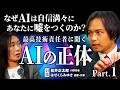 【Part.1】船井正太郎 × はせくらみゆき — AIって結局何？9割が知らない”本当の仕組み”【対談】