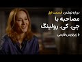 درباره نوشتن قسمت اول مصاحبه با جی کی رولینگ با زیرنویس فارسی 