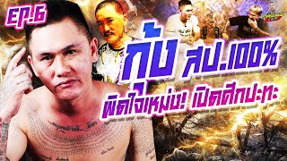 EP.202 พูดไม่เข้าหู! เดี๋ยวปั๊ดอัดให้ร่วงนะเหม่ง | กุ้ง สป.100% : Part 6 | กาลครั้งหนึ่งByโค้กซีโร่