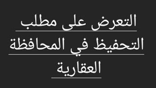 طلب تسجيل تعرض على مطلب التحفيظ  بالوكالة الوطنية للمحافظة العقارية والمسح العقاري والخرائطية