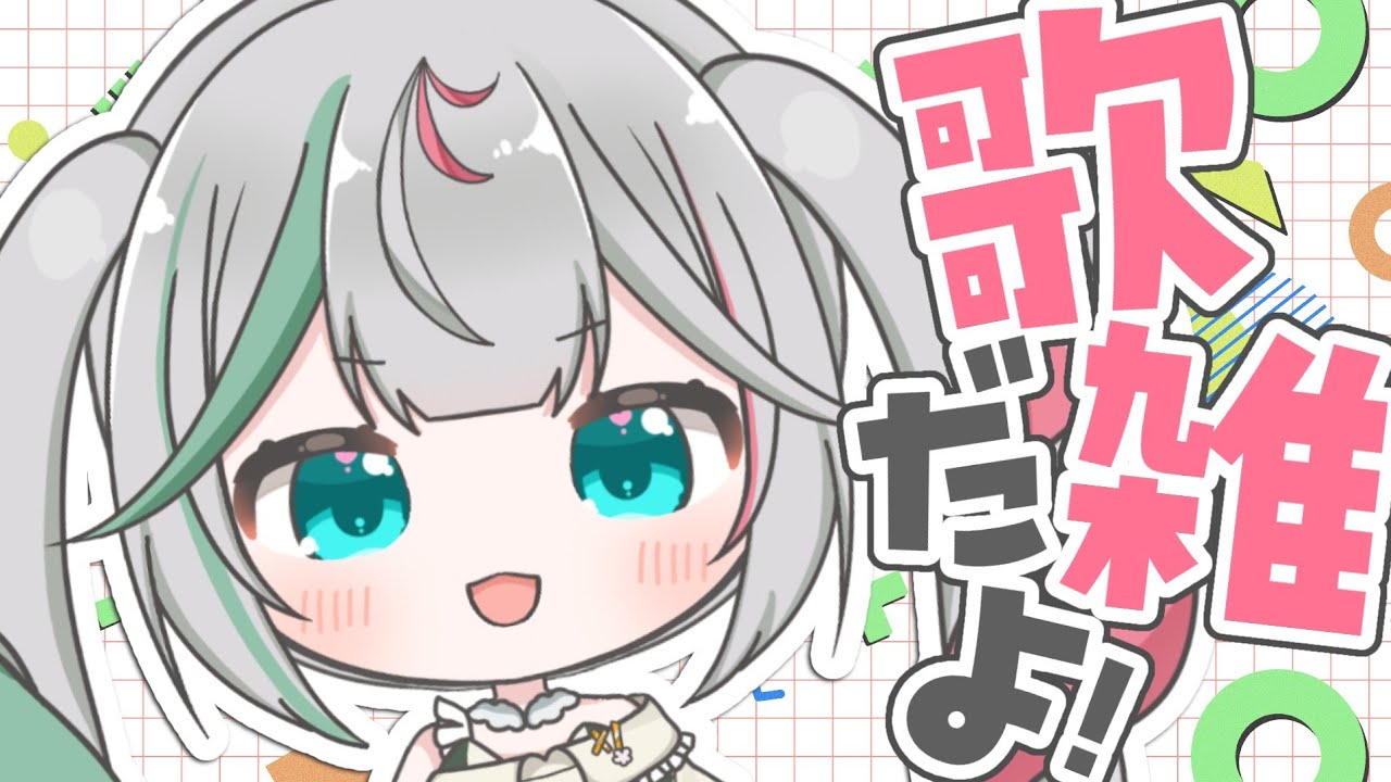 🎤〘  #雑談 #歌枠〙楽しく歌いましょうᵔᢦᵔ🎧お話もしようー！！！💐※アーカイブメン限かもだし残すかもだし！！  Karaoke/Talking〘 花百合ちゅみ/ぶいぱい 〙