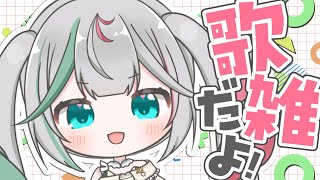 🎤〘  #雑談 #歌枠〙楽しく歌いましょうᵔᢦᵔ🎧お話もしようー！！！💐※アーカイブメン限かもだし残すかもだし！！  Karaoke/Talking〘 花百合ちゅみ/ぶいぱい 〙