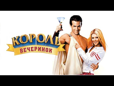 Король вечеринок (Van Wilder, 2002) - Трейлер к фильму (Отрывок)