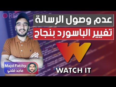 تغيير باسورد واتش ات وعدم وصول رسالة تغيير الباسورد