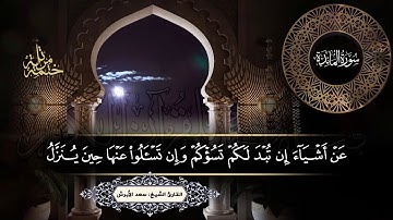 الجزء السابع من القرأن الكريم بصوت القارئ الشيخ سعد الأبرش