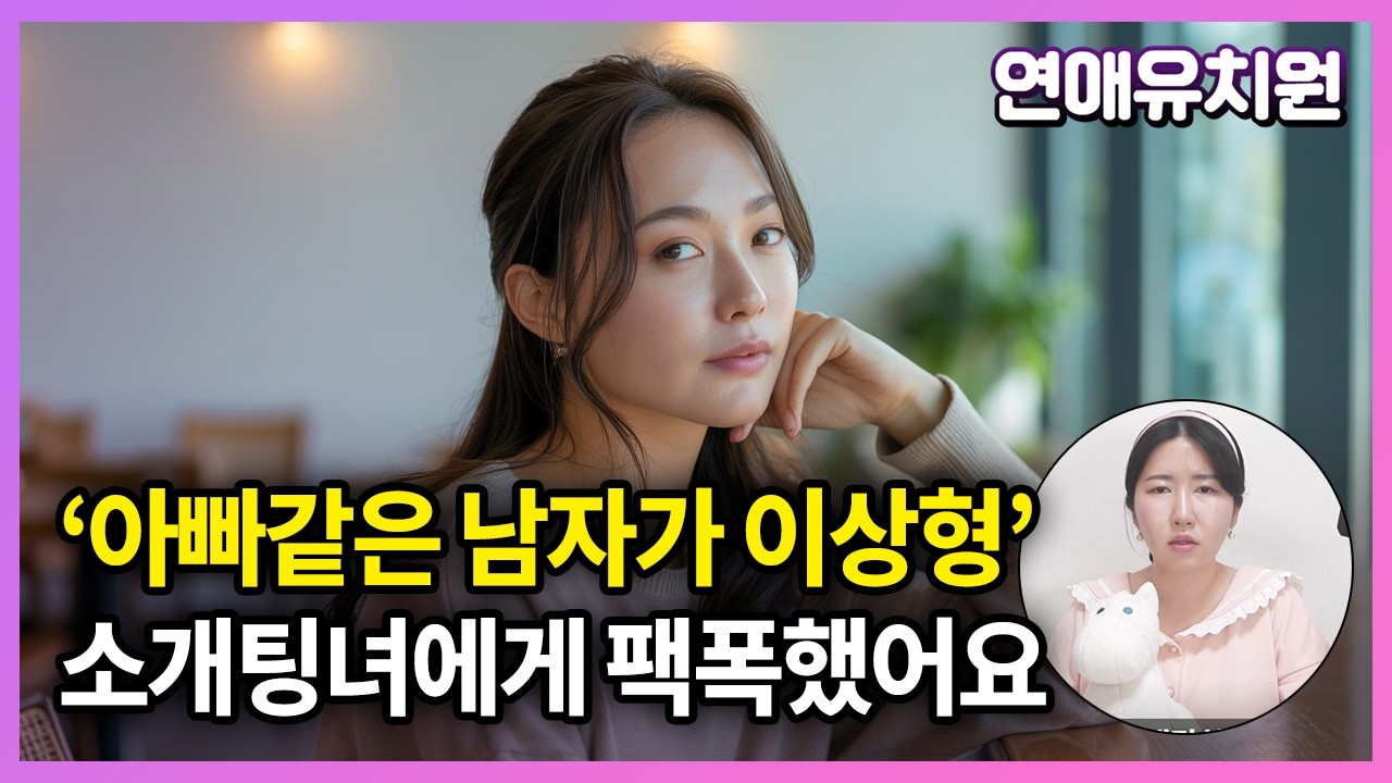 이상형이 아빠같은 남자라는 소개팅녀에게 팩폭했습니다