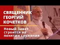 Новый Завет строится на понятии служения. Воздвижение Креста. Священник Георгий Кочетков. 27.09.20