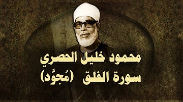 الشيخ الحصري - سورة الفلق (مجوّد)