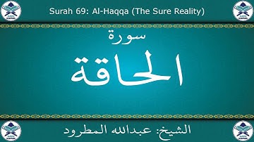 القرآن الكريم بصوت عبدالله المطرود - سورة الحاقة