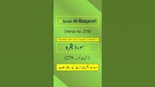 Surah Al-Baqarah Ayah/Verse/Ayat 279 Recitation (Arabic) with English and Urdu Translations