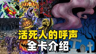 生死不明 那就是死了!《游戏王》活死人的呼声全卡介绍！