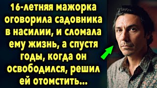 Мажорка оговорила садовника , и сломала ему жизнь, а спустя годы, когда он вышел…