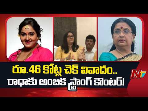 ₹46 Crore Cheque Row: Ambika Breaks Silence on Radha’s Police Complaint | NTV Telugu - NTVTELUGU