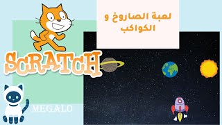 سكراتش | لعبة الصاروخ و الكواكب screenshot 3