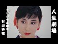 人生劇場・歌・村田英雄(歌詞付)