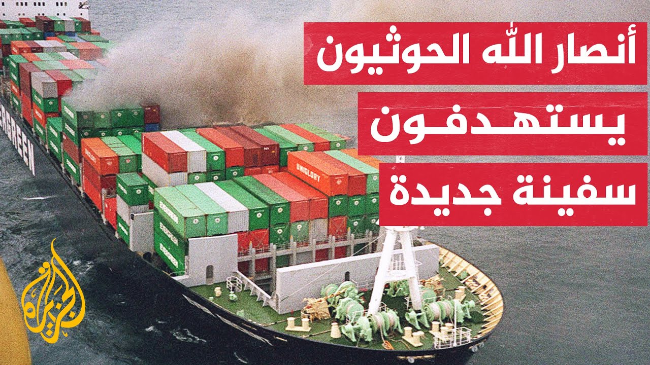 أنصار الله الحوثيون يستهدفون سفينة قرب سواحل المكلا اليمنية