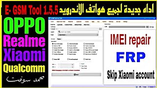 اداه جديدة لجميع هواتف الاندرويد تدعم اصلاح الايمي وعمليات كتيرة E- GSM Tool v1.5.5 screenshot 5