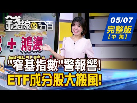 【錢線百分百】20240507完整版(中集)《掙脫\