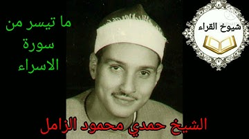 من اروع تلاوات زمان الشيخ حمدي الزامل وماتيسر من سورة**الاسراء**تلاوه تشرح الصدور