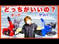 【除雪機】ホンダとヤマハどっちがいいの?(ホンダ除雪機とヤマハ除雪機の比較)/除雪機の選び方