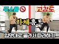 골라서 따라하는 맨몸 하체운동🔥 무소음 or 고강도 홈트레이닝!