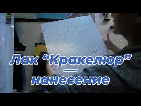 Видео: Как да си направим кракелюрен лак