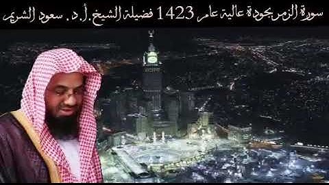 من أروع ما قرأ الشيخ سعود الشريم من المسجد الحرام - سورة الزمر كاملة