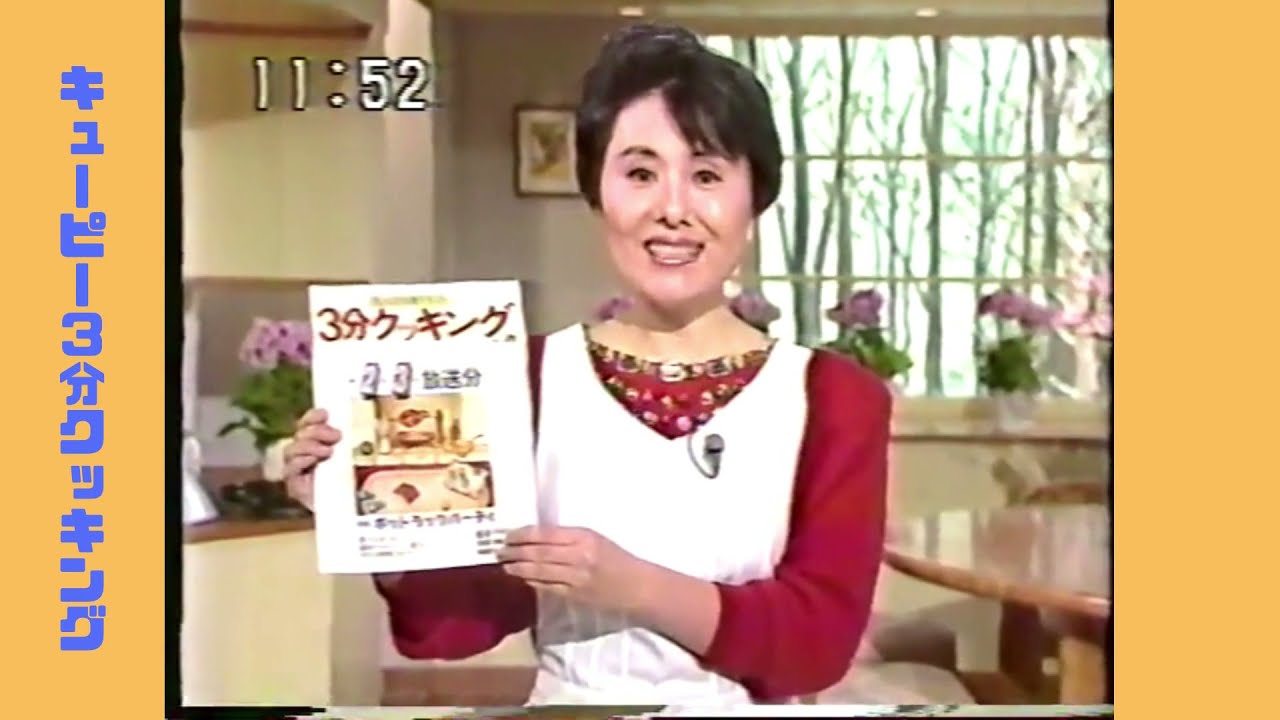 キューピー3分クッキング 1989年1月23日放送 - YouTube
