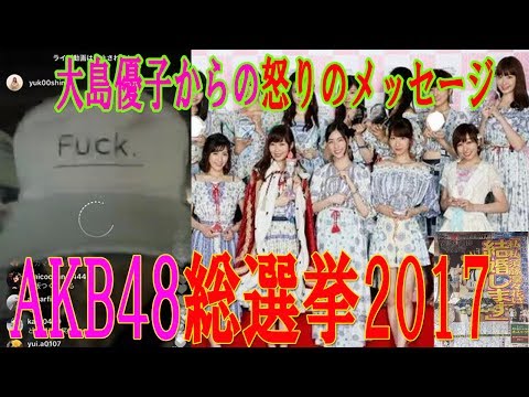 閲覧注意！大島優子の動画が怖すぎる！AKB48総選挙2017 指原莉乃が三連覇 結婚発表に大島優子が大激怒