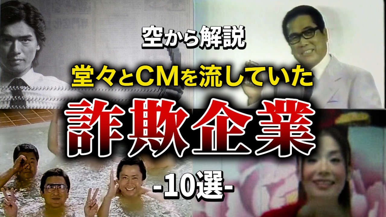 【空から解説】堂々とCMを流していた詐欺企業10選