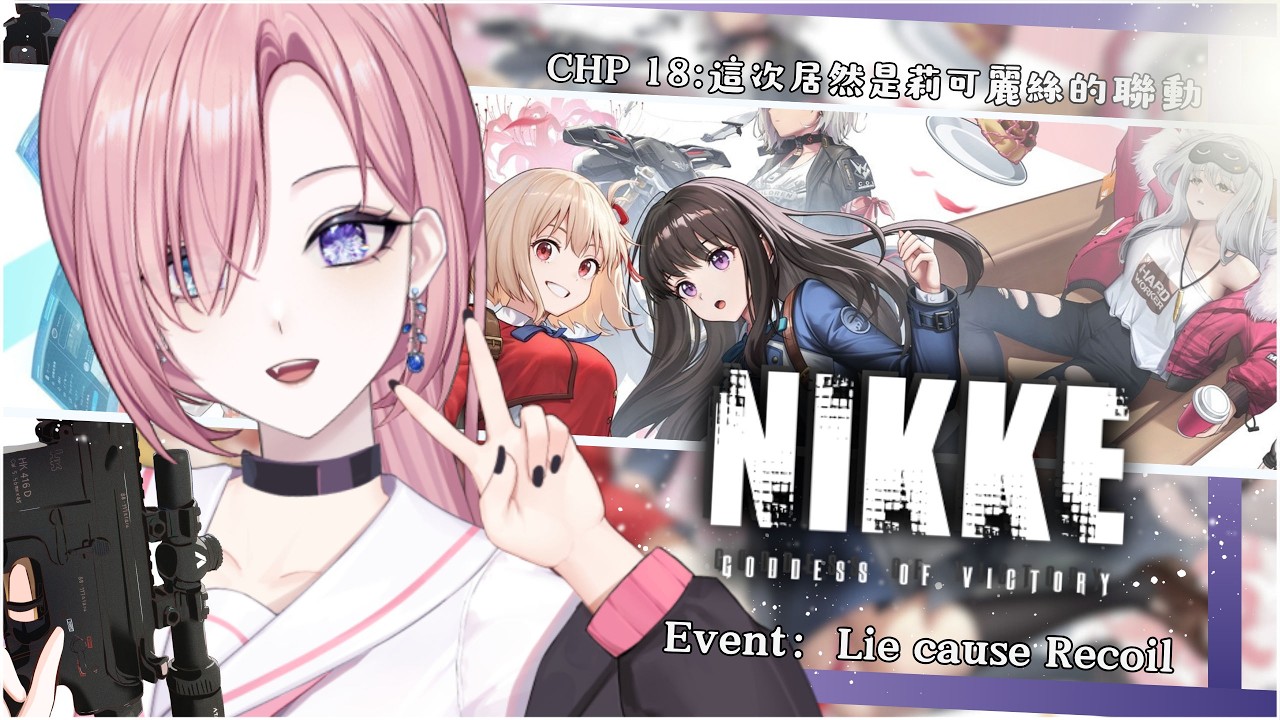 【遊戲𝖦𝖺𝗆𝗂𝗇𝗀🎮】勝利女神Nikke★𝟷𝟾，是時候成為指揮官啦！居然是和莉可麗絲的聯動啊！「橘 爱日梨Tachibana Aihiri」#vtuber #初見歓迎 #降落歡迎 #妮姬 #nikke | MYViki
