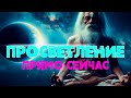 🕉 Как стать просветленным [NikОsho] | ПРОСВЕТЛЕНИЕ | АДВАЙТА