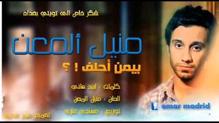منيل المعن بيمن احلف حصريا من عمر مدريد