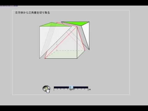 立方体から三角錐を切り取る Cut Out A Triangular Pyramid From Cubes Youtube 立方体から三角錐を切り取る Cut Out A Triangular Pyramid From Cubes Youtube