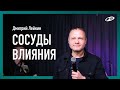 Сосуды влияния | 05.06.22