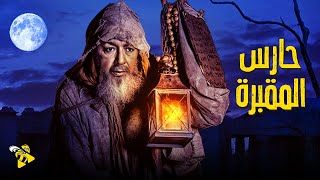 حصريا الفيلم الممنوع من العرض | فيلم حارس المقبرة | بطولة نور الشريف