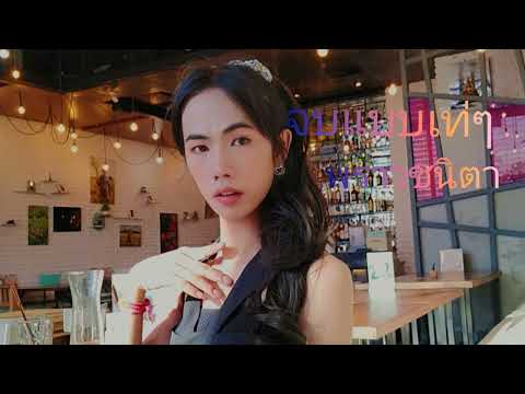 จบแบบเท่ๆ_พราวชนิตา[COVER VERSION.