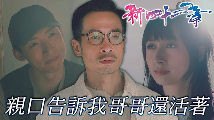 新四十二章｜當日只有章教授你回來，不見哥哥蹤影...可以告訴我真相嗎？｜陳豪、龔嘉欣、周嘉洛、江嘉敏、譚凱琪、鄭子誠｜港劇精華 - 天天要聞