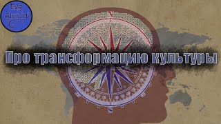 Про трансформацию культуры.