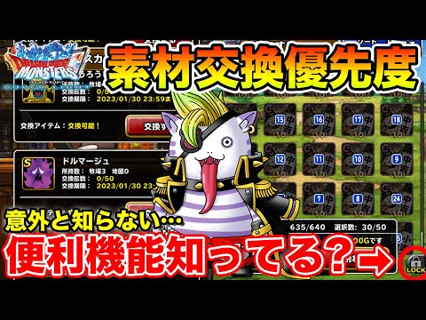 【DQMSL】意外と知られていない便利機能使ってますか?【ドラクエ】