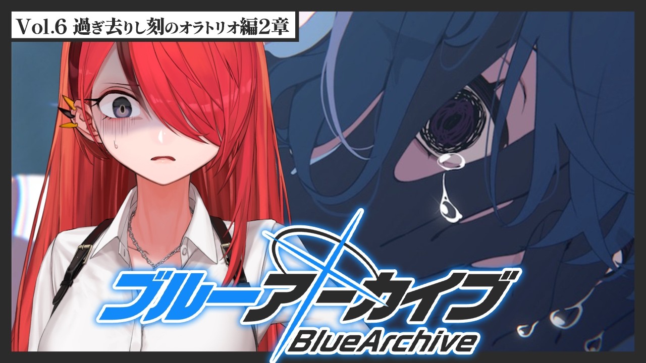 【ブルーアーカイブ】Vol.6 過ぎ去りし刻のオラトリオ編 第2章【 レイン・パターソン/にじさんじ 】