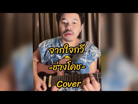 จากใจกวี (ฮุค) cover : โชเล่ย์ชคัพล original ช่างโคช